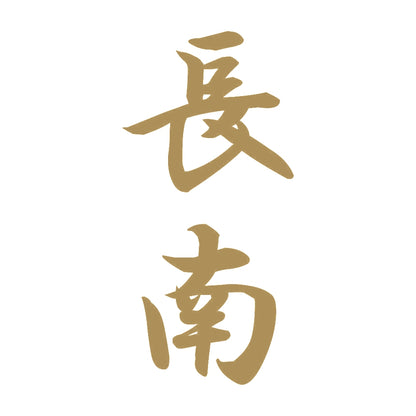 長南 縦書き (A) 9