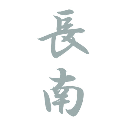 長南 縦書き (A) 10