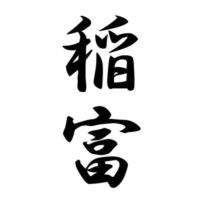 稲富 縦書き (A)