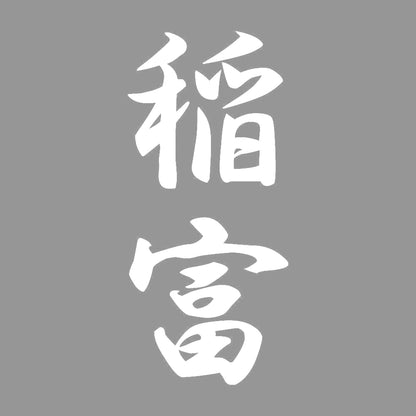 稲富 縦書き (A) 7