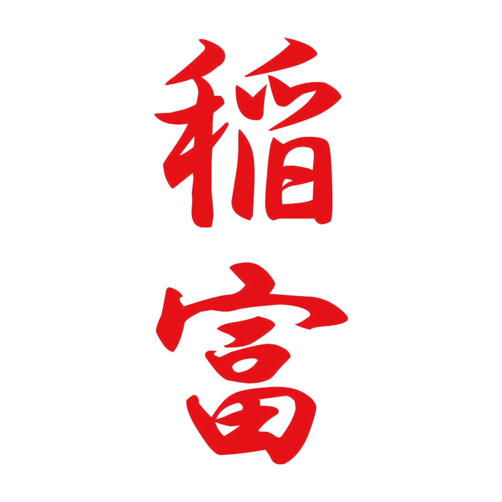 稲富 縦書き (A) 8