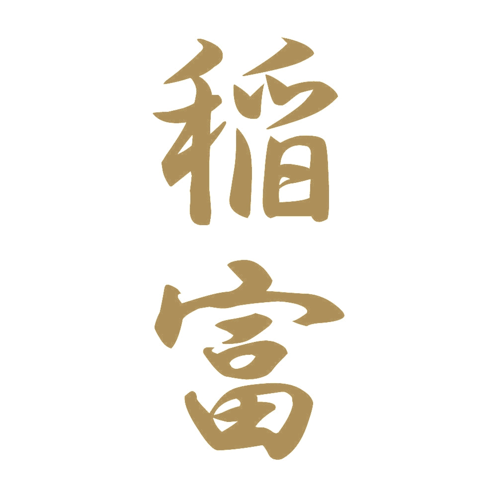 稲富 縦書き (A) 9
