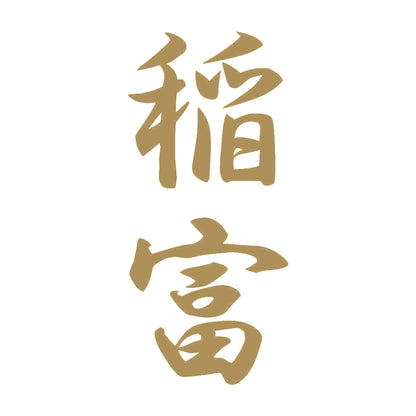 稲富 縦書き (A) 9