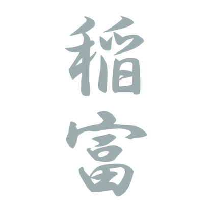 稲富 縦書き (A) 10