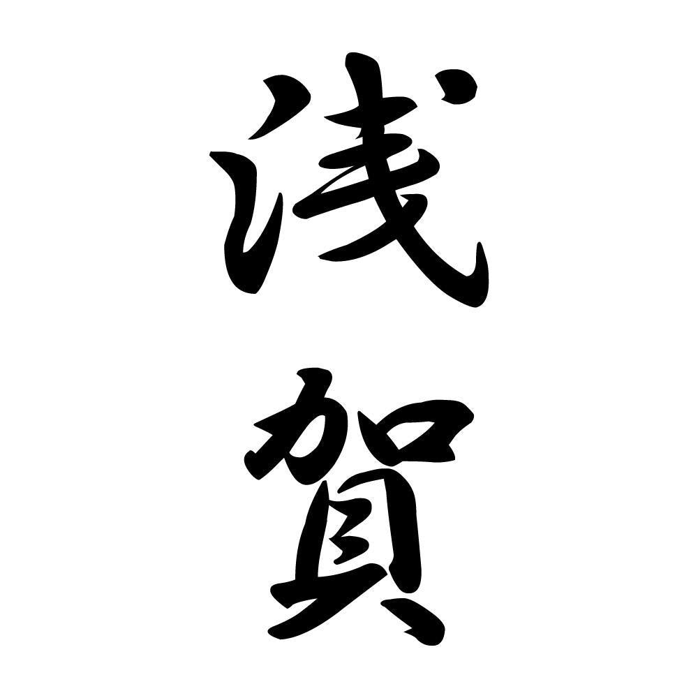 浅賀 縦書き (A)
