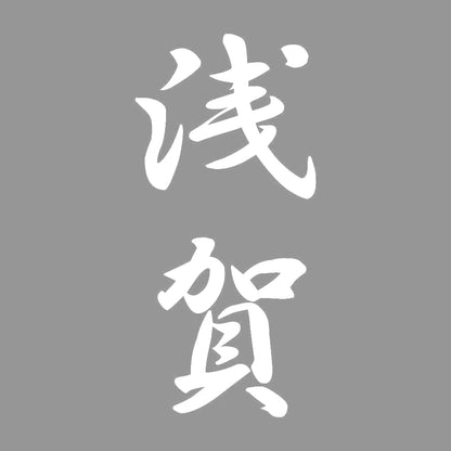 浅賀 縦書き (A) 7