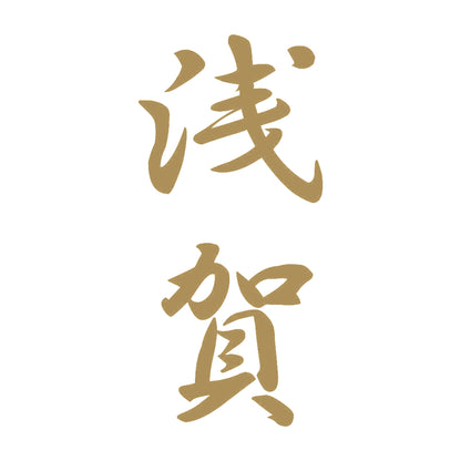 浅賀 縦書き (A) 9