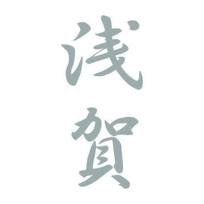 浅賀 縦書き (A) 10