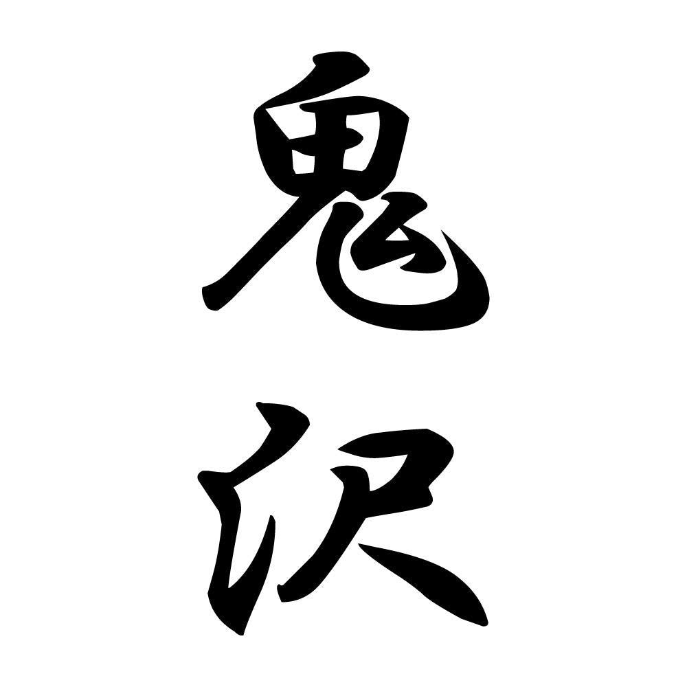 鬼沢 縦書き (A)