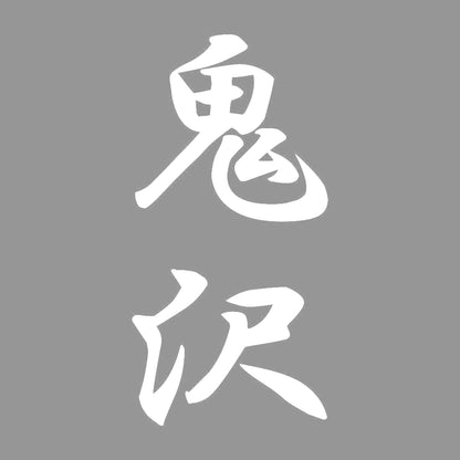 鬼沢 縦書き (A) 7