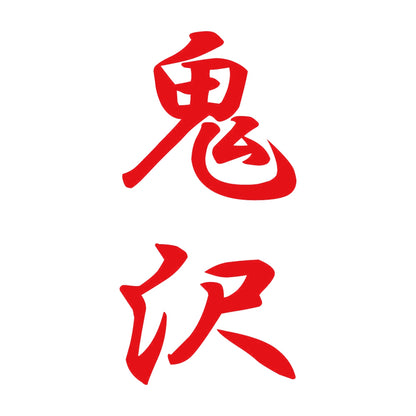 鬼沢 縦書き (A) 8