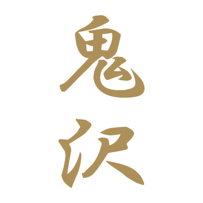 鬼沢 縦書き (A) 9
