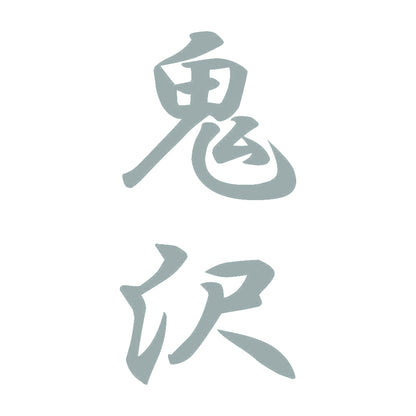 鬼沢 縦書き (A) 10