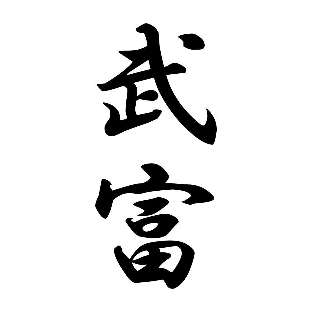 武富 縦書き (A)