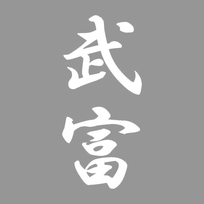 武富 縦書き (A) 7
