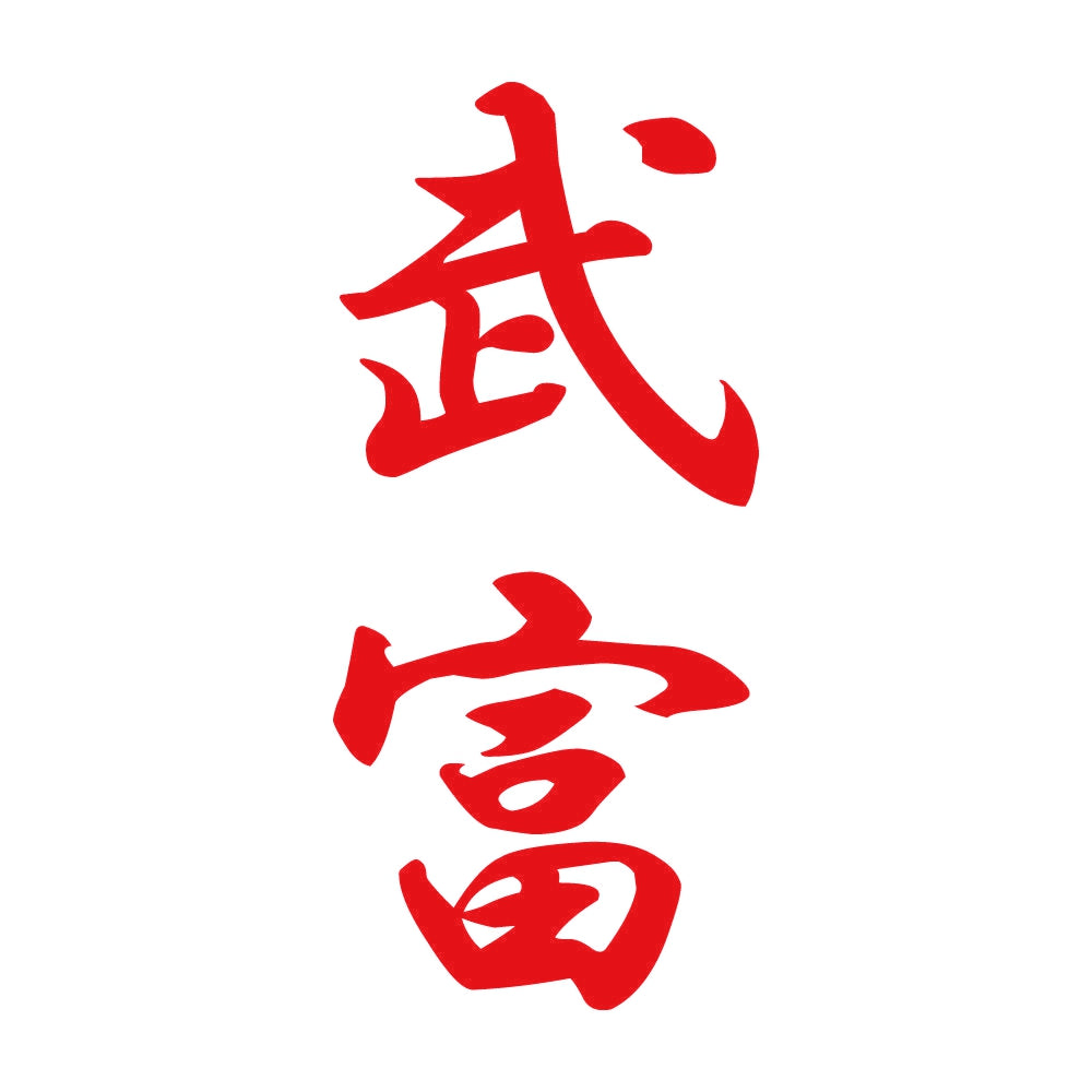 武富 縦書き (A) 8