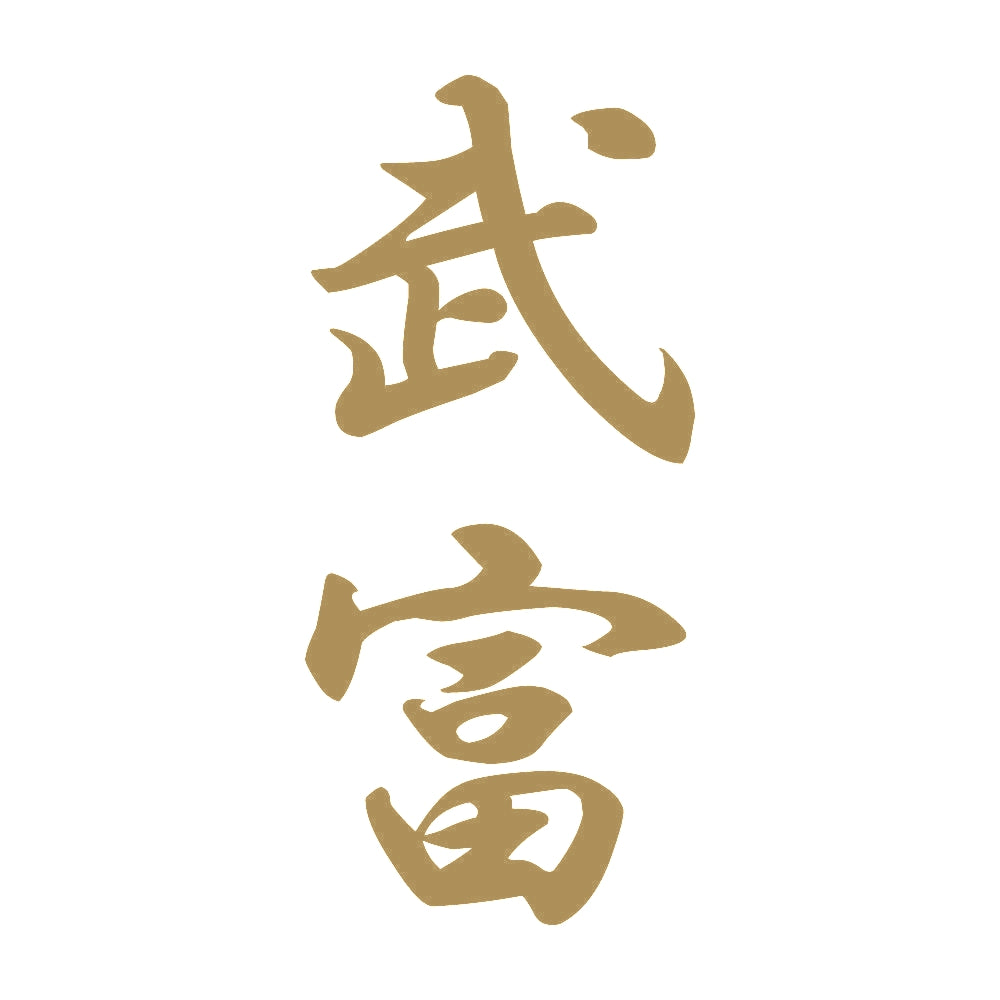 武富 縦書き (A) 9