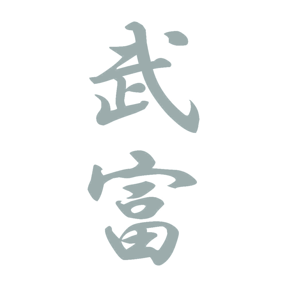 武富 縦書き (A) 10