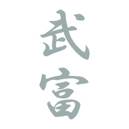 武富 縦書き (A) 10