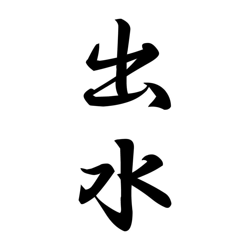 出水 縦書き (A)