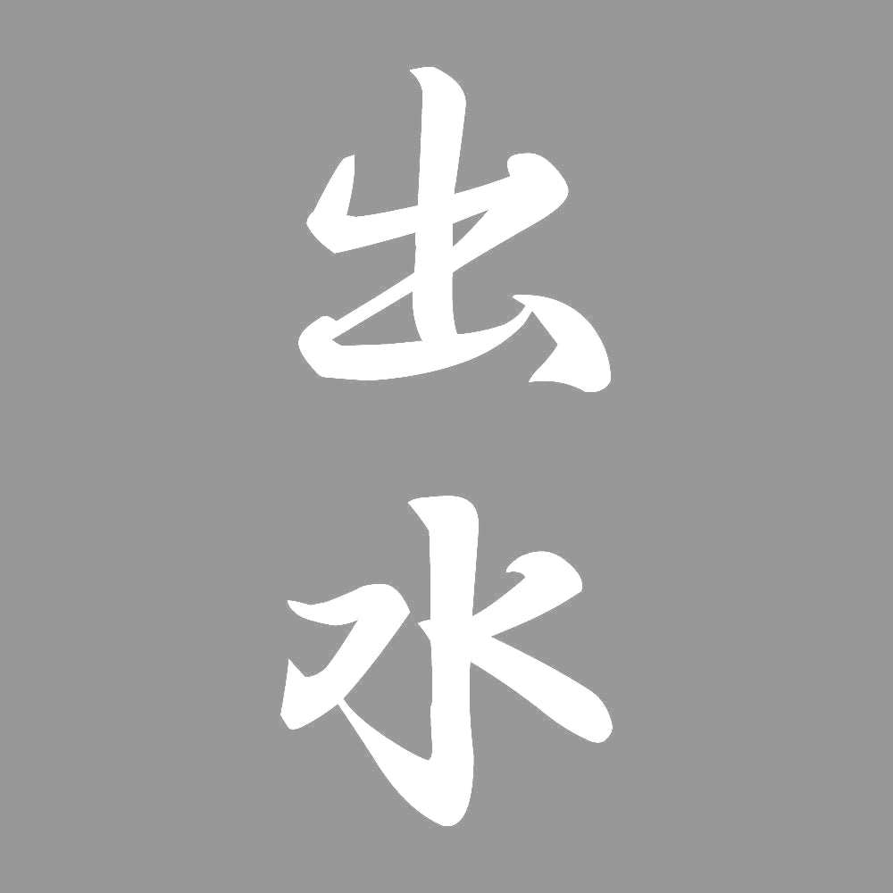 出水 縦書き (A) 7