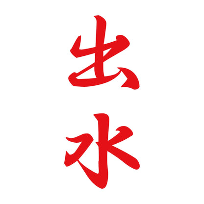 出水 縦書き (A) 8