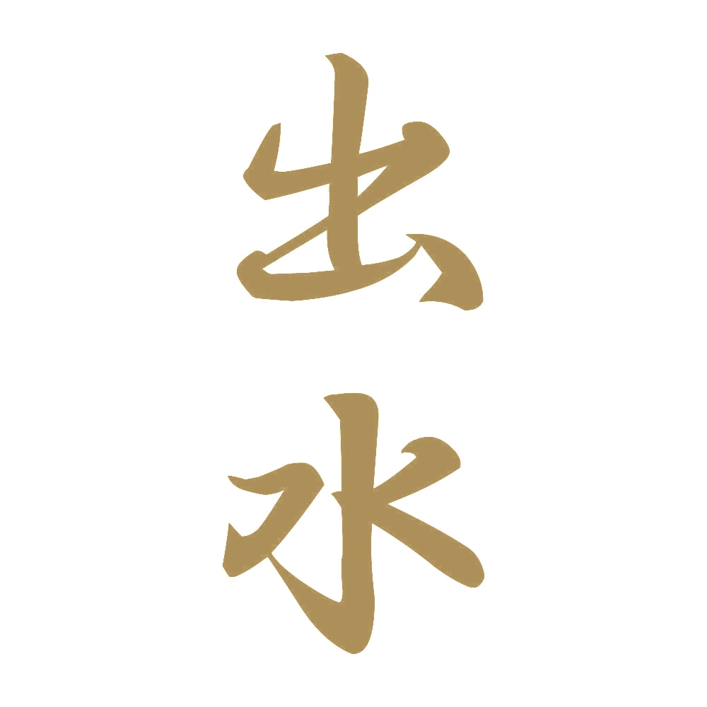 出水 縦書き (A) 9