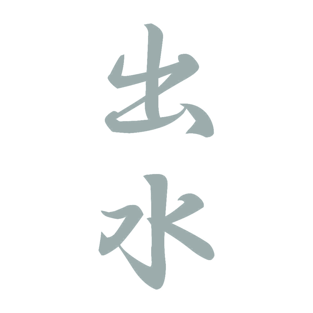 出水 縦書き (A) 10