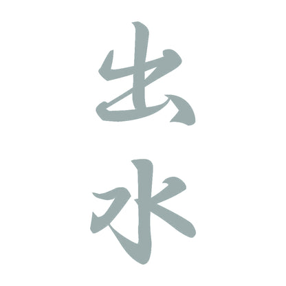 出水 縦書き (A) 10
