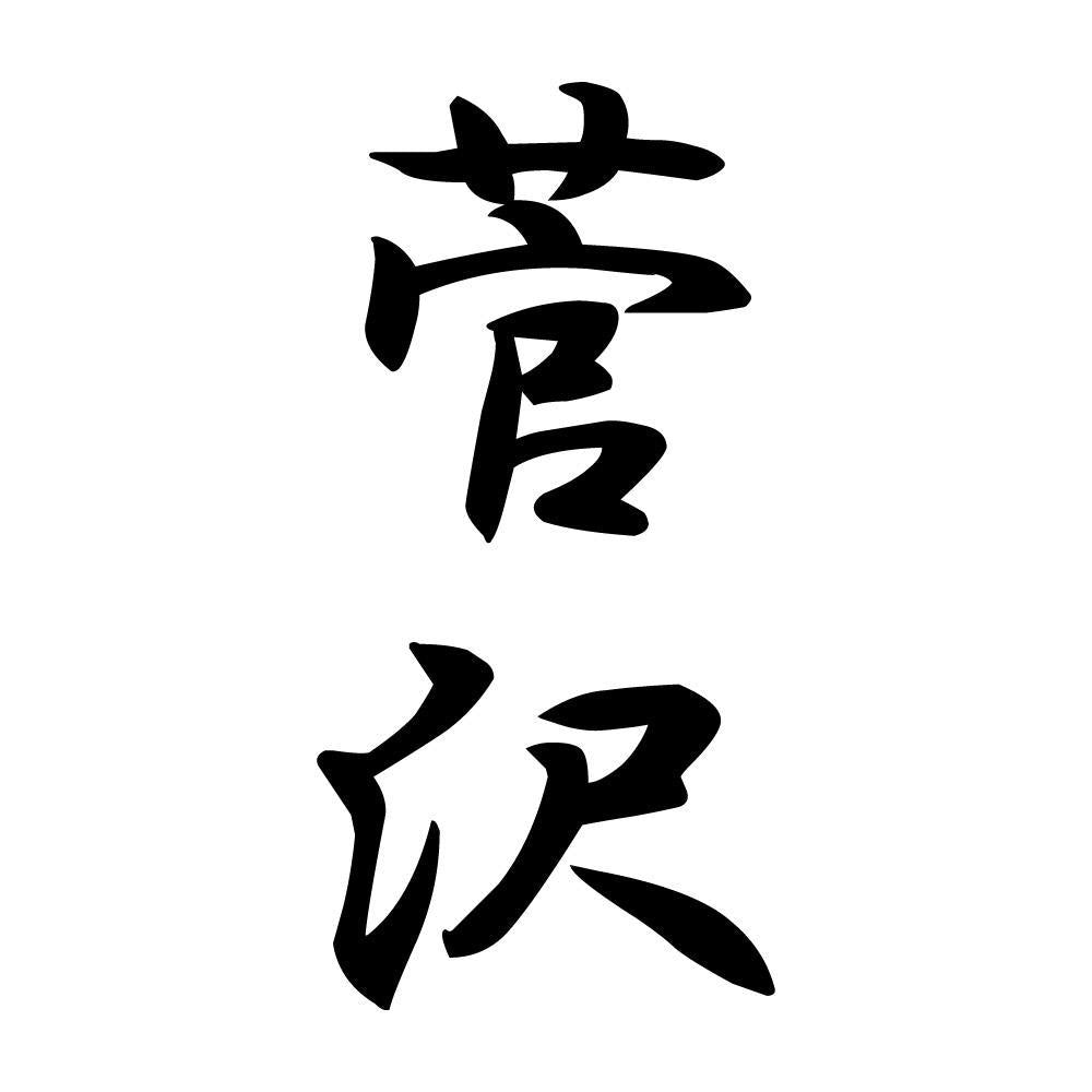 菅沢 縦書き (A)