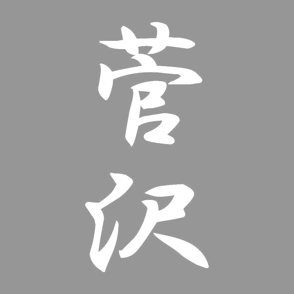 菅沢 縦書き (A) 7