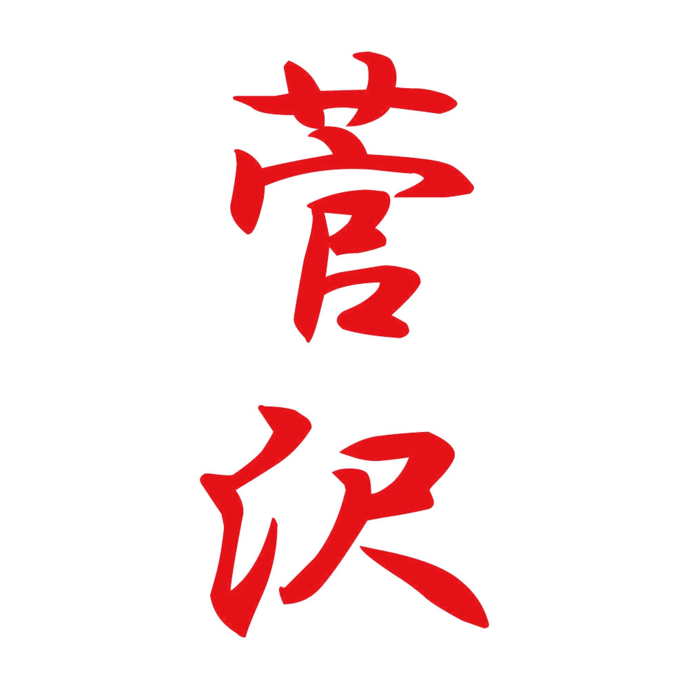 菅沢 縦書き (A) 8