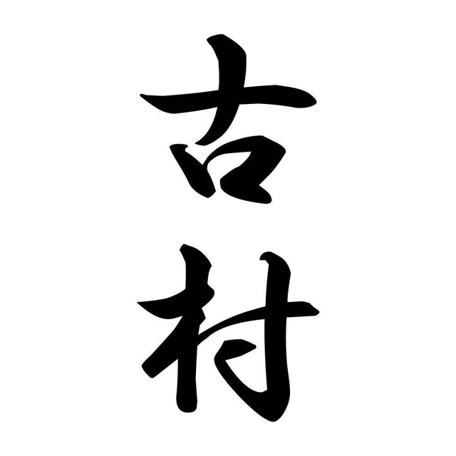 古村 縦書き (A)