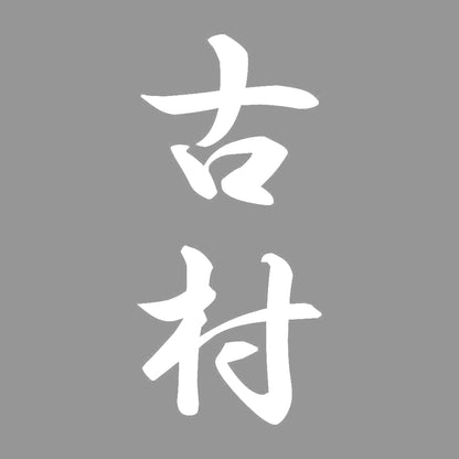 古村 縦書き (A) 7