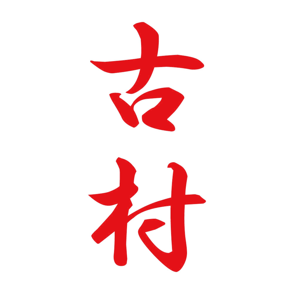 古村 縦書き (A) 8