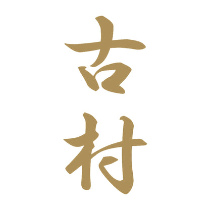 古村 縦書き (A) 9