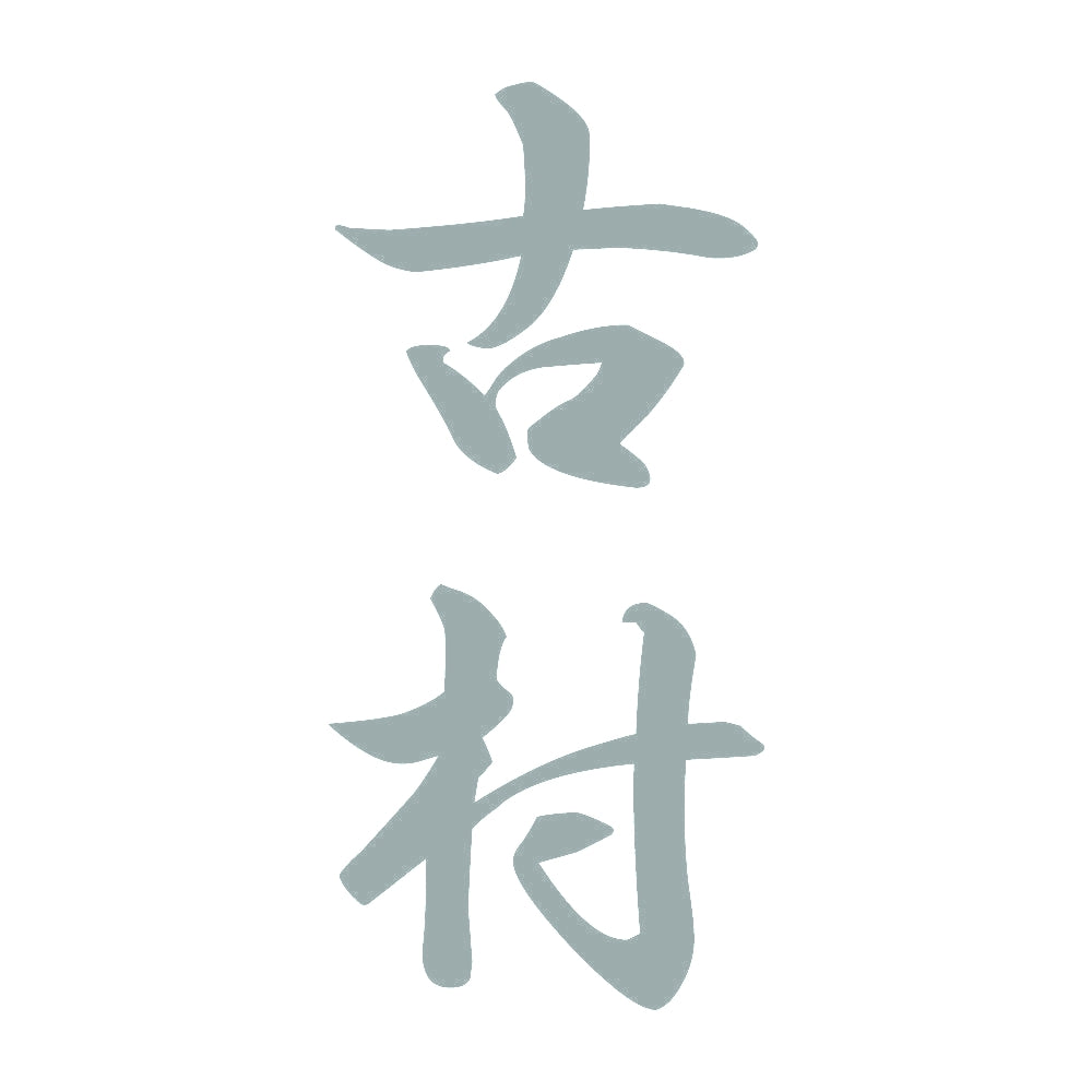 古村 縦書き (A) 10