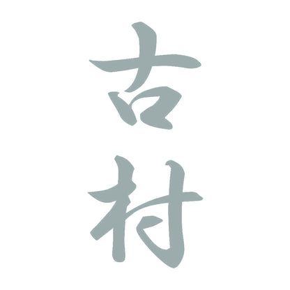 古村 縦書き (A) 10
