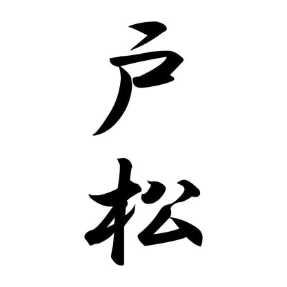 戸松 縦書き (A)