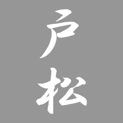 戸松 縦書き (A) 7
