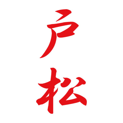 戸松 縦書き (A) 8