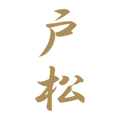 戸松 縦書き (A) 9