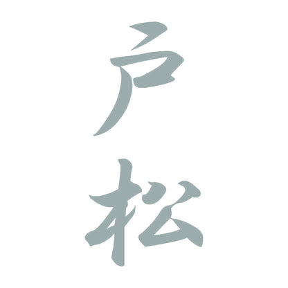 戸松 縦書き (A) 10