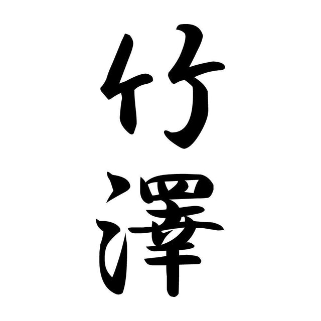 竹澤 縦書き (A)