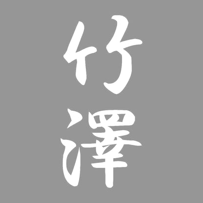 竹澤 縦書き (A) 7