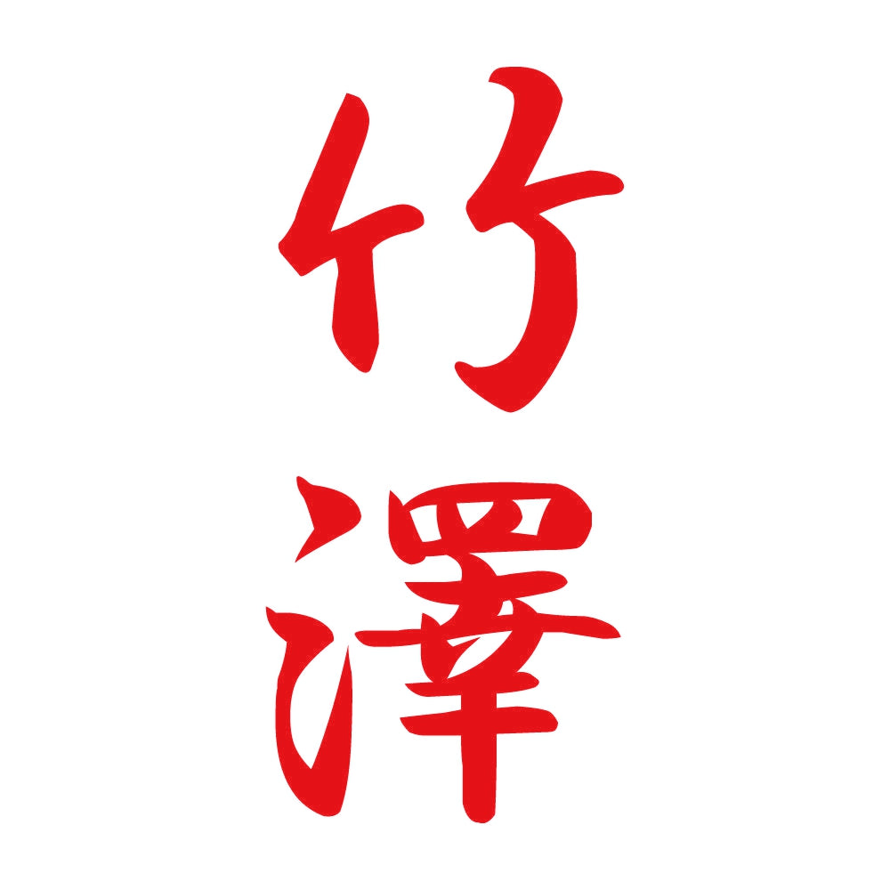 竹澤 縦書き (A) 8