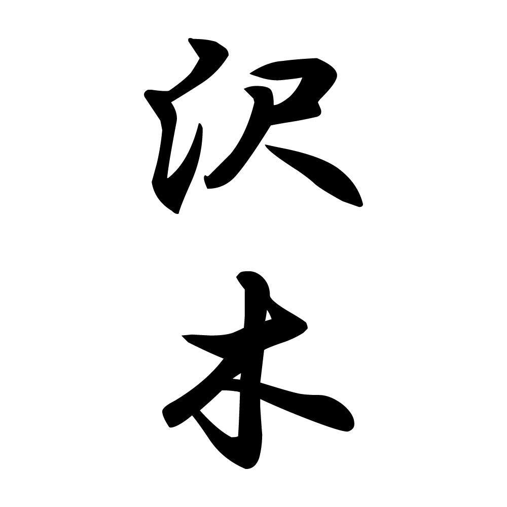 沢木 縦書き (A)