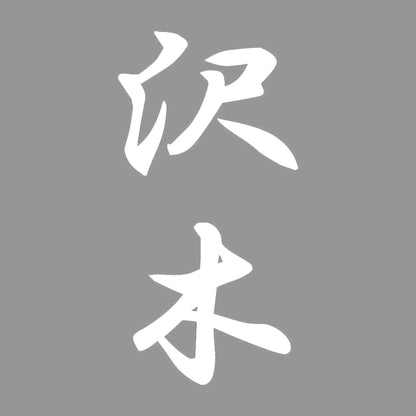沢木 縦書き (A) 7