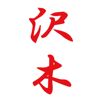 沢木 縦書き (A) 8