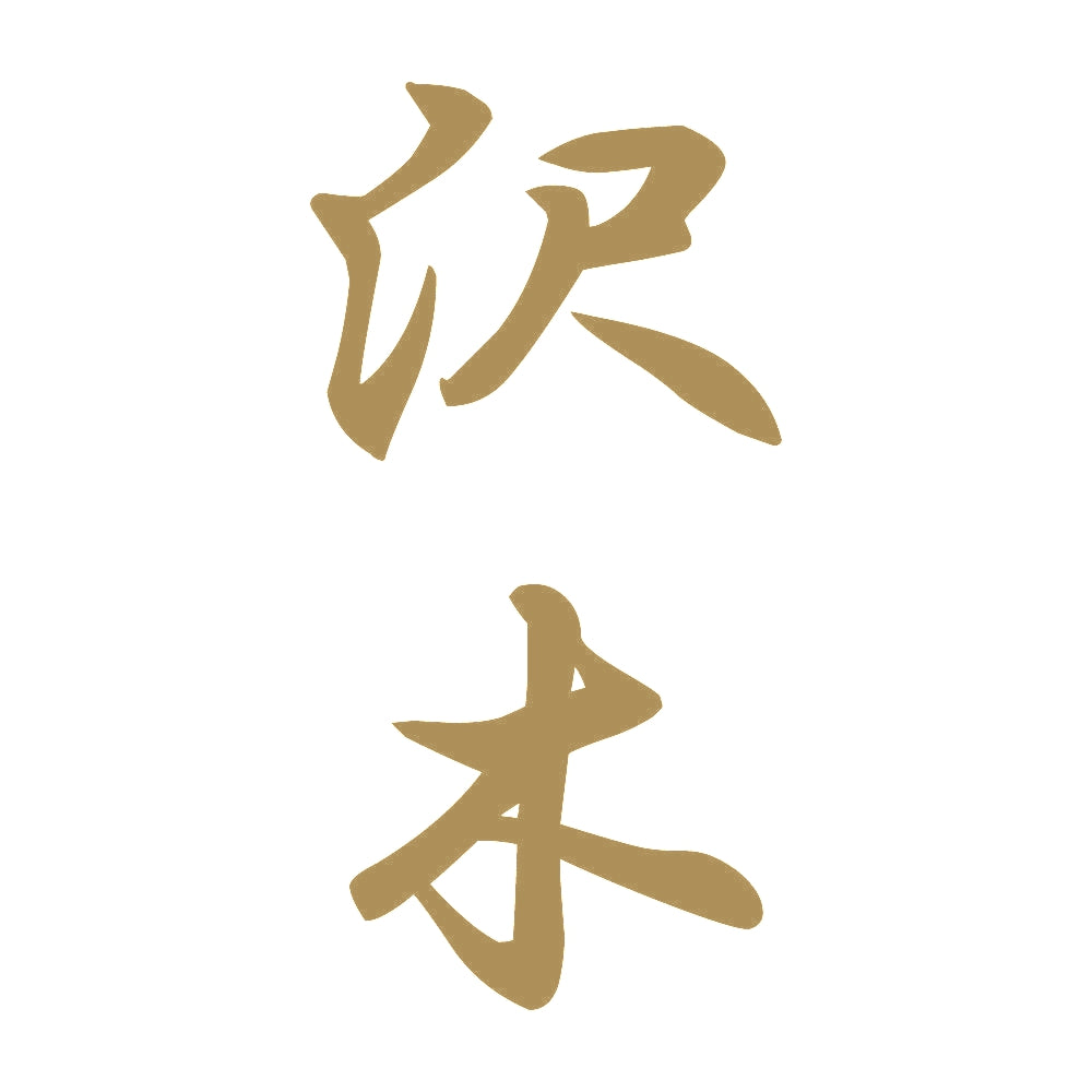 沢木 縦書き (A) 9